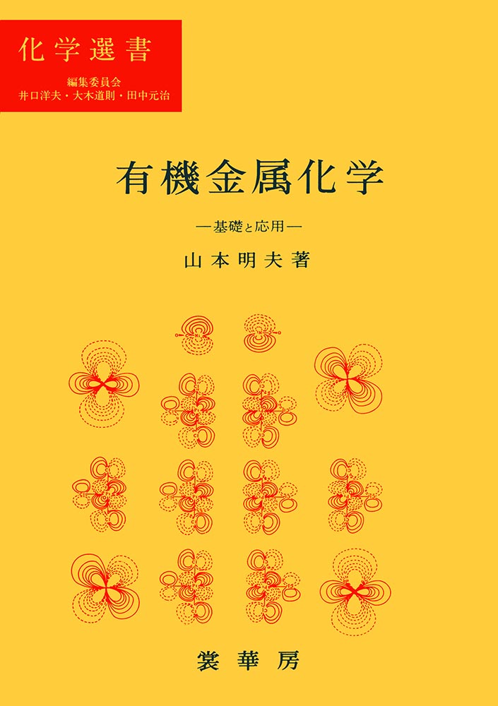『有機金属化学』 カバー