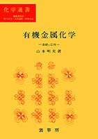 『有機金属化学』