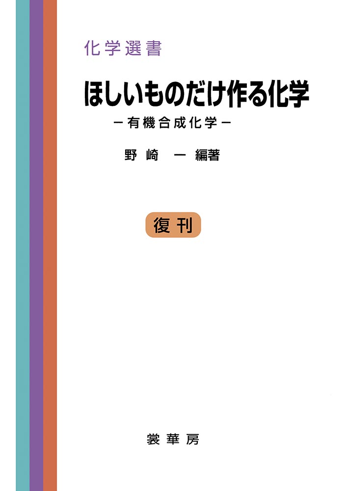 『ほしいものだけ作る化学』 カバー