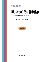書籍紹介＞ ほしいものだけ作る化学（野崎 一 編著）【化学】