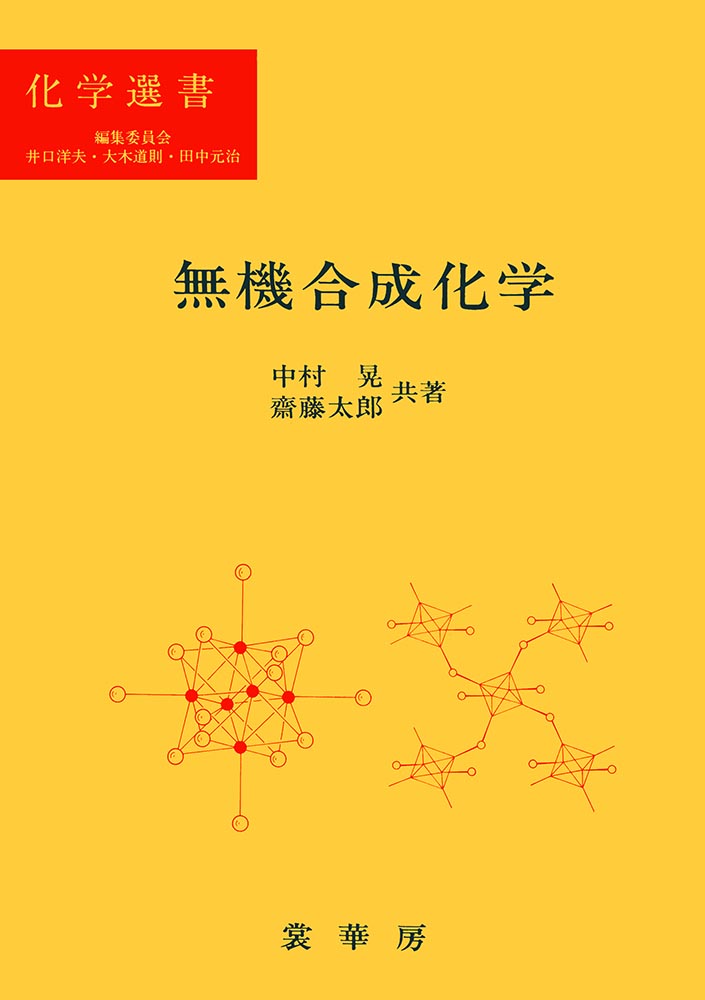 『無機合成化学』 カバー