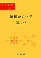 『無機合成化学』