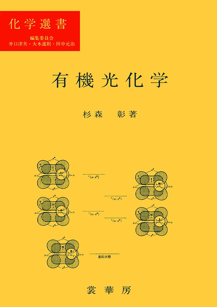 『有機光化学』 カバー