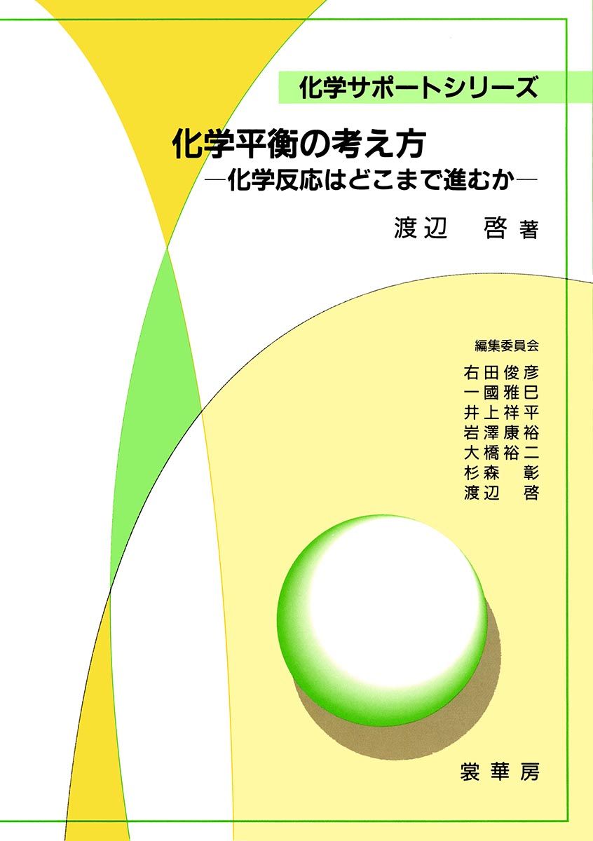 『化学平衡の考え方』 カバー