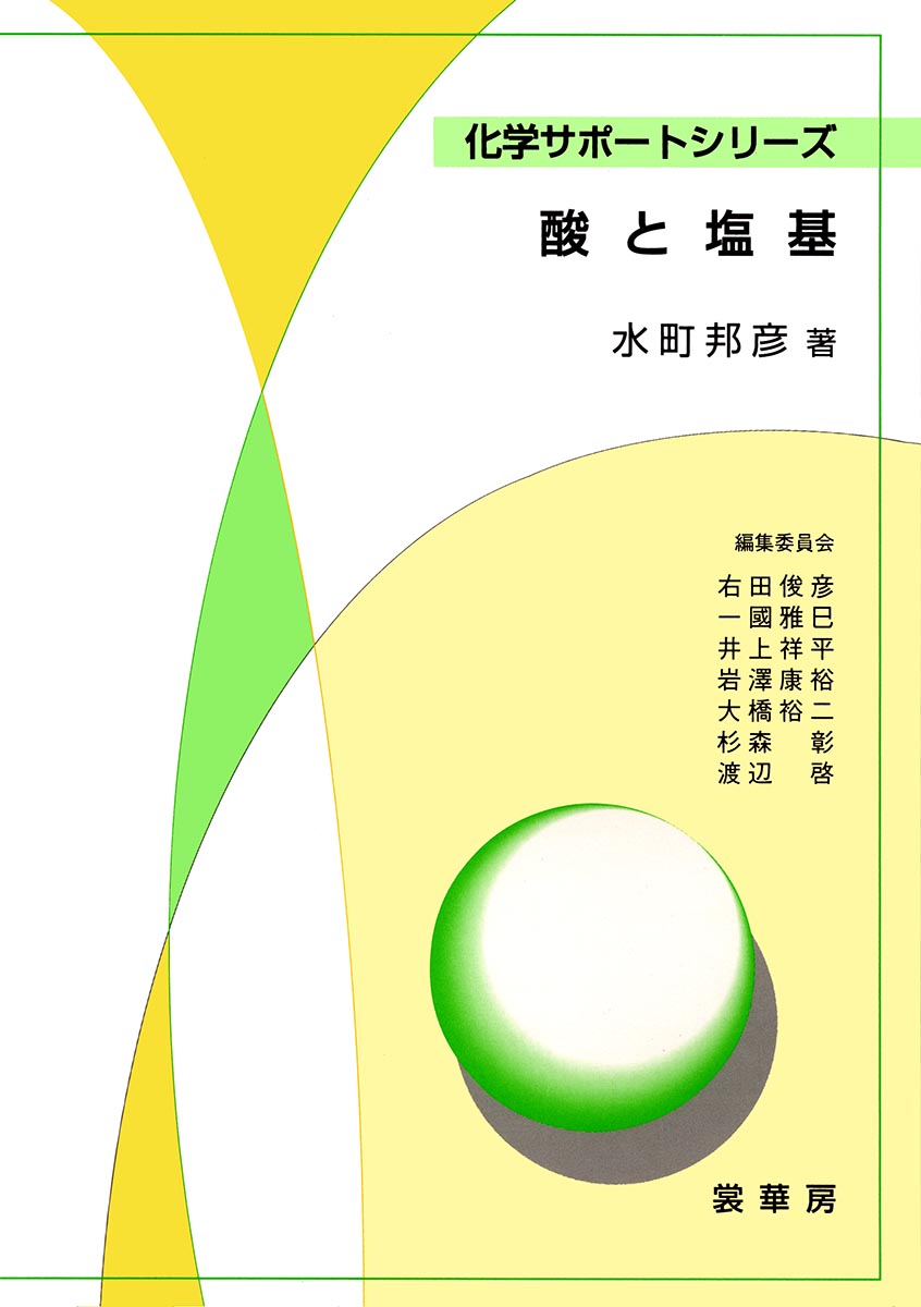 『酸と塩基』 カバー