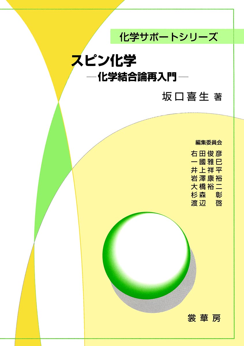『スピン化学』 カバー