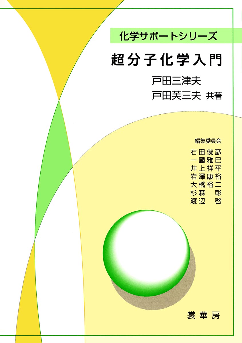 『超分子化学入門』 カバー