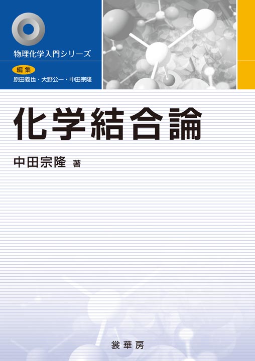 『化学結合論』 カバー