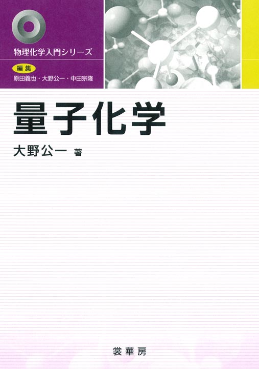 『量子化学』 カバー