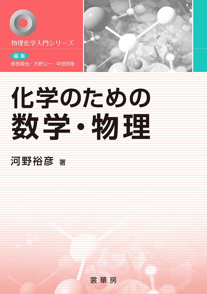『化学のための数学・物理』 カバー