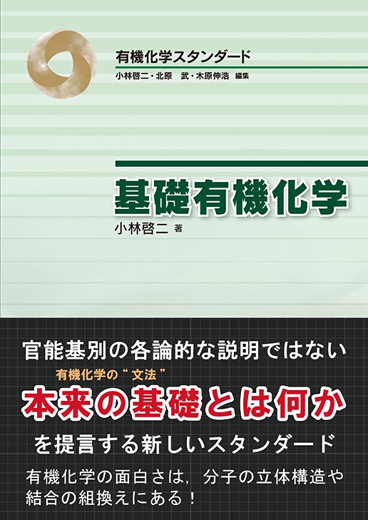 『基礎有機化学』 カバー