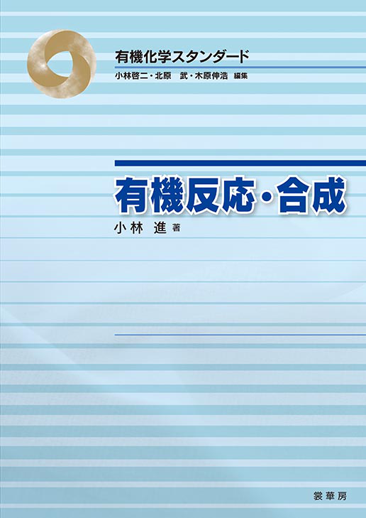 合成有機化学: 反応機構によるアプローチ [単行本] RakeshKumar