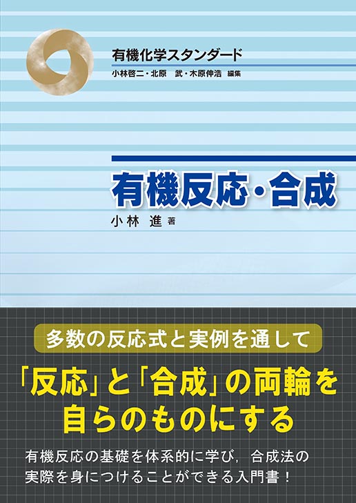 『有機反応・合成』 カバー