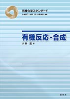 【裳華房 図書目録】 化学 － 有機化学