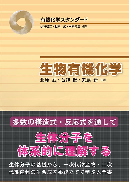 『生物有機化学』 カバー