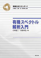 特論　NMR立体化学 (KS化学専門書) 特論 NMR立体化学 (KS化学専門書) | 岩下 孝, 楠見 武徳, 村田