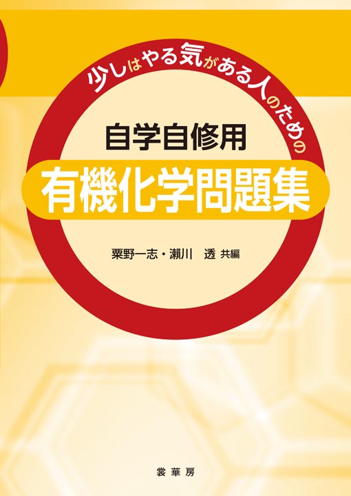 『少しはやる気がある人のための 自学自修用 有機化学問題集』 カバー