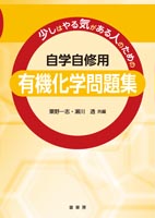 『自学自修用 有機化学問題集』