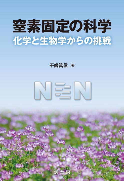 『窒素固定の科学』 カバー