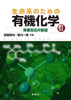 『生命系のための 有機化学 II −有機反応の基礎−』