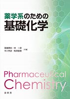『薬学系のための 基礎化学』