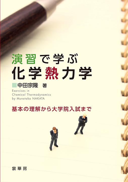 『演習で学ぶ 化学熱力学』 カバー