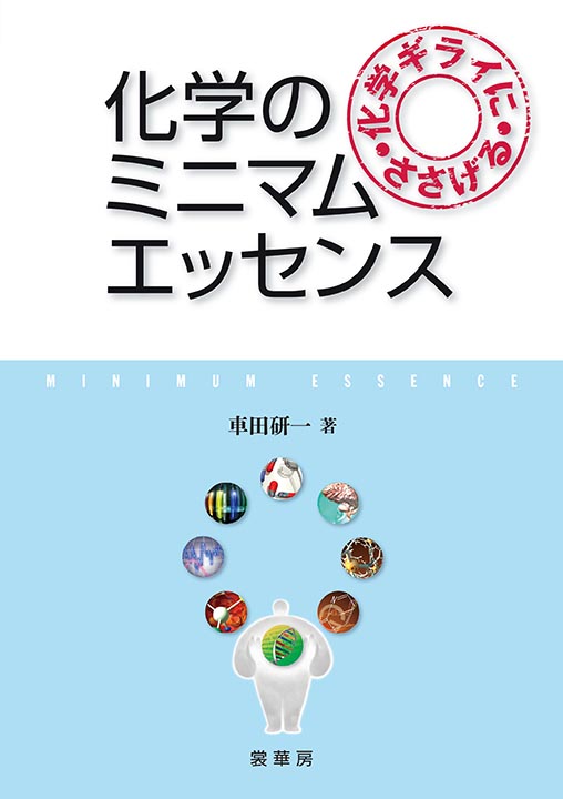 『化学ギライにささげる 化学のミニマムエッセンス』 カバー