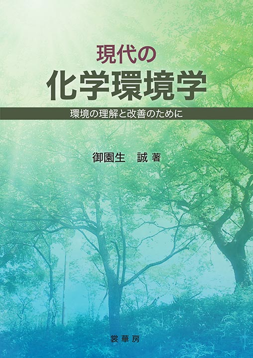 『現代の化学環境学』 カバー