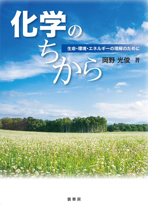 書籍紹介 化学のちから 岡野光俊 著 化学