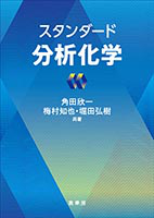 書籍紹介＞ スタンダード 分析化学（角田欣一・梅村知也・堀田弘樹