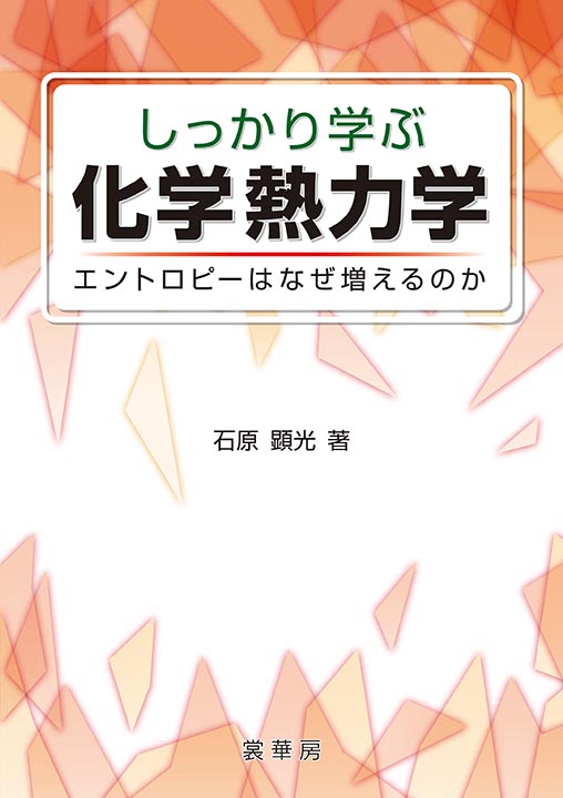 『しっかり学ぶ 化学熱力学』 カバー
