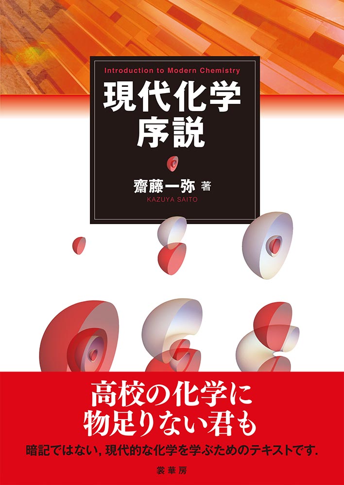 書籍紹介 現代化学序説 齋藤一弥 著 化学