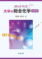 『ステップアップ 大学の総合化学(改訂版)』