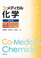 Amazon.co.jp: メディカル化学 医歯薬系のための基礎化学