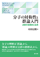 群論入門 : 化学における対称<現代化学シリーズ ; 31>／Hans H