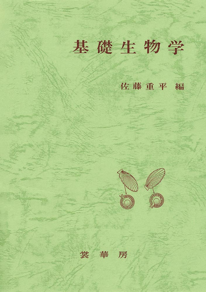 『基礎生物学(増訂版)』 カバー