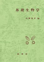 『基礎生物学(増訂版)』
