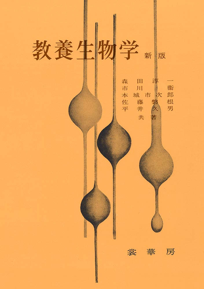 『教養生物学(新版)』 カバー