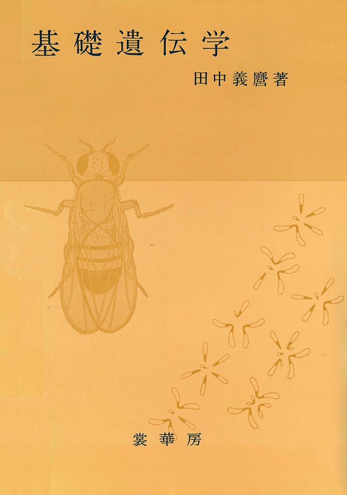 書籍紹介＞ 基礎遺伝学（改訂版）（田中義麿 著）【生物学】