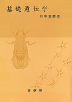 『基礎遺伝学(改訂版)』