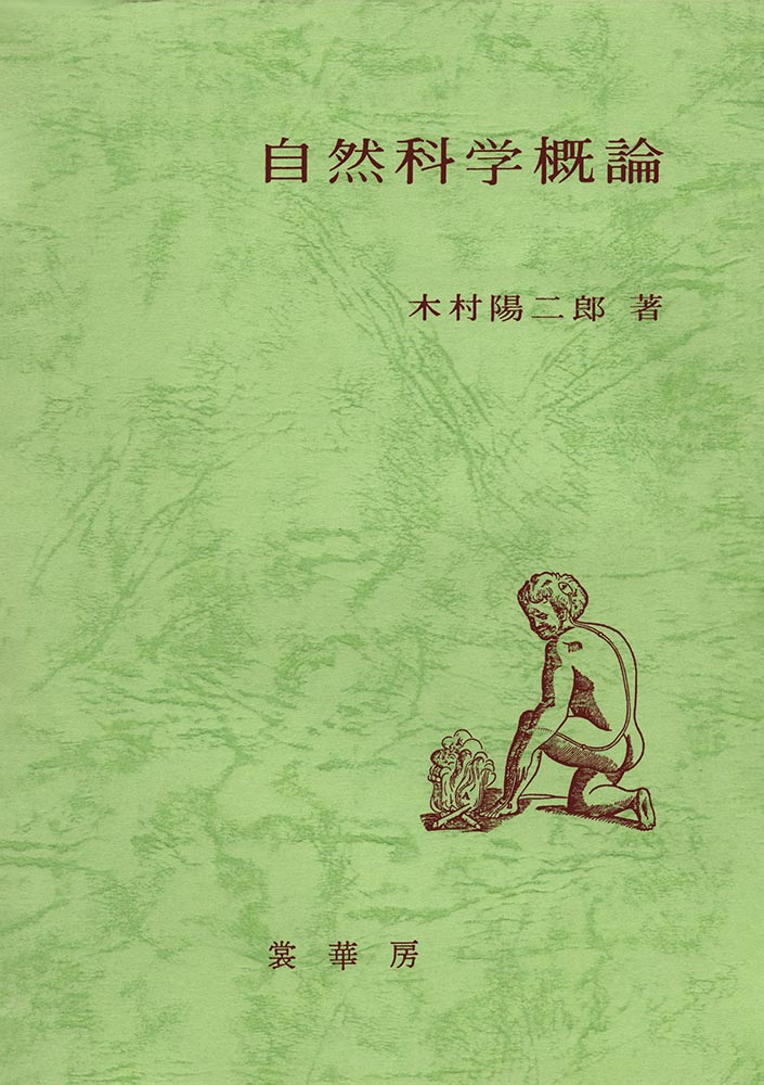 『自然科学概論』 カバー