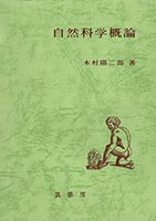 『自然科学概論』
