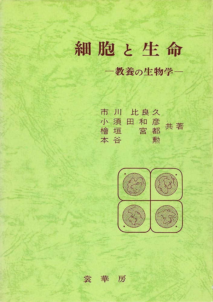 『細胞と生命』 カバー