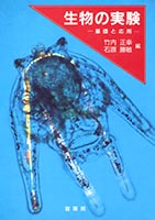 『生物の実験』