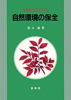『生物の目でみる 自然環境の保全 』