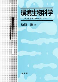 『環境生物科学』 カバー