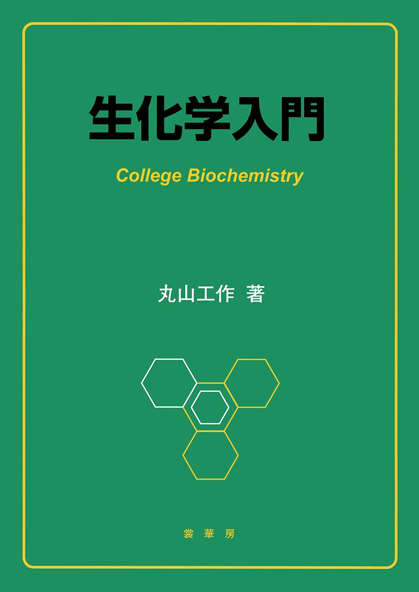 『生化学入門』 カバー