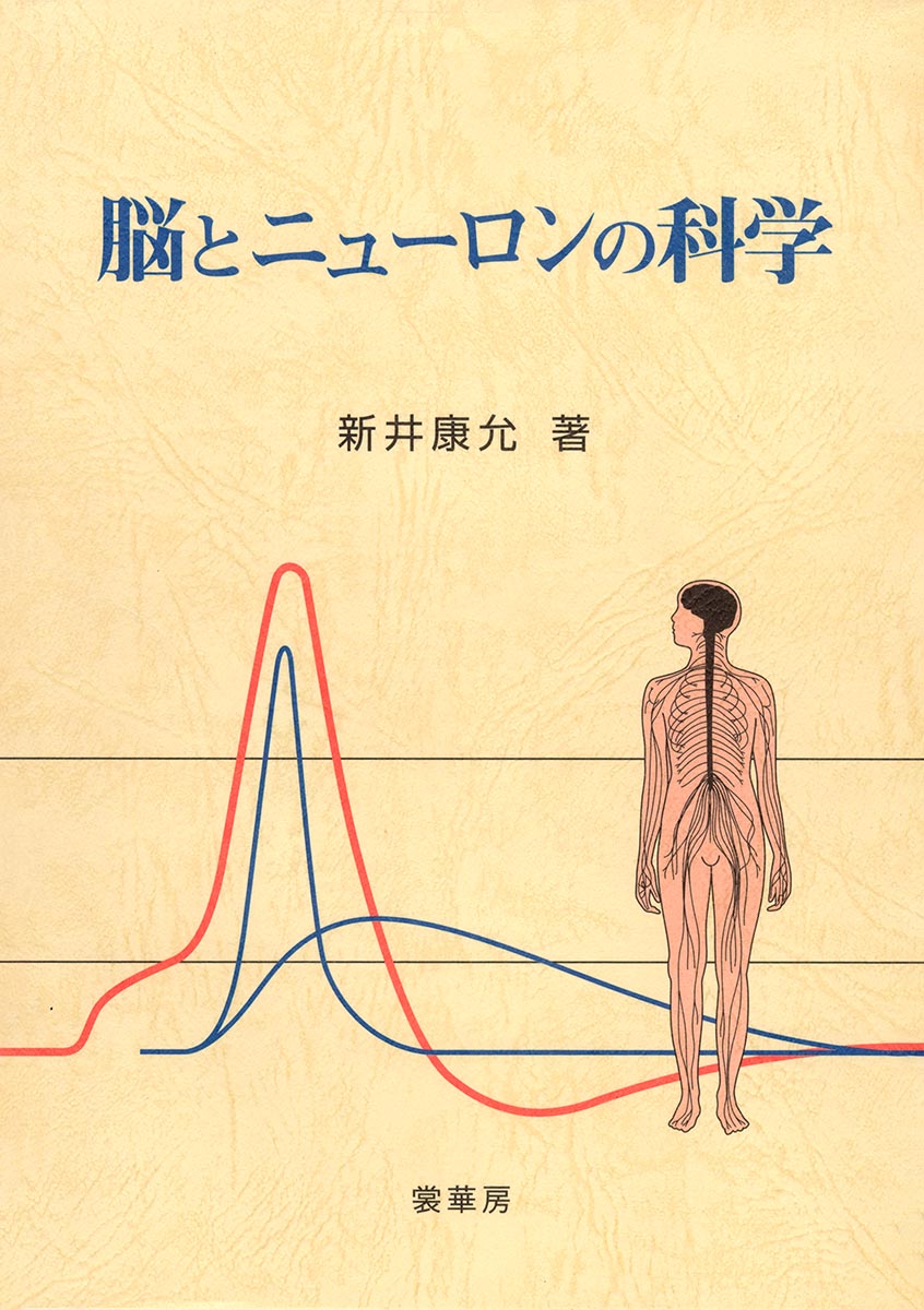 『脳とニューロンの科学』 カバー