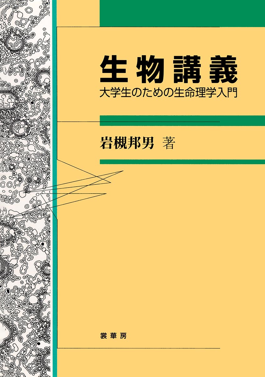 『生物講義』 カバー