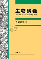 『生物講義』